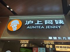-沪上阿姨·精选茶饮(滨海永旺梦乐城店)