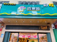 门面-PAGODA百果园(外贸路店)