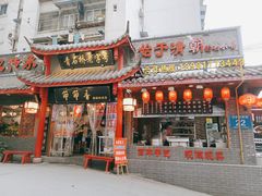 门面-节节香.成都非遗肥肠粉(总店)