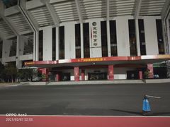 -天河体育中心