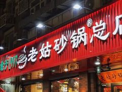-老姑砂锅·烧烤天津菜(体北道店)