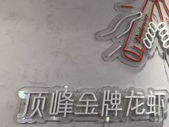 -顶峰夜宴·龙虾烧烤大排档(九江学院店)