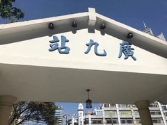 -广九铁路纪念园