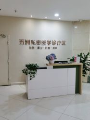 -重庆五洲妇儿医院·妇幼保健