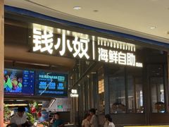 -钱小奴海鲜自助黑金店(杭州滨江龙湖店)