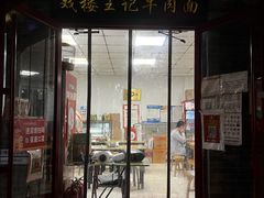 -清真-戏楼王记牛肉面