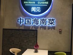 -闻见中国海南菜(K11店)