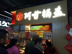 门面-阿甘锅盔(中关村食宝街店)