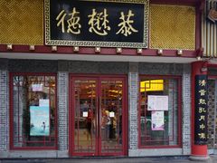 门面-德懋恭(西大街店)