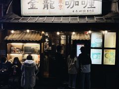 门面-金龙咖喱