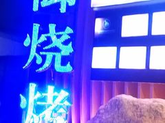 门面-锦州御烧烤·形象店(人民街店)
