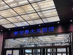 -新世界大丸百货