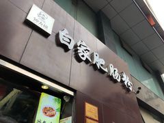 -钟方模白家肥肠粉(春熙店)