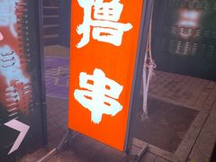 -尔滨烧烤局·炭火铁签小串