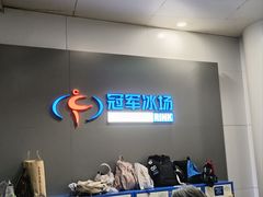 -冠军冰场CHAMPION RINK(百联又一城店)
