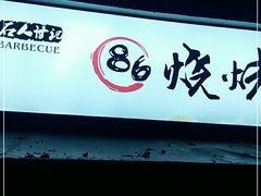 门面-86烧烤 | 江湖菜(石人总店)