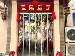 -左陕右甘(亚运村店)