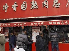 -净香园熟肉(北坦总店)