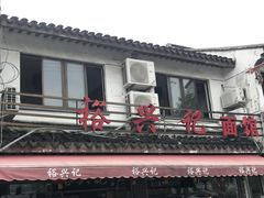 -裕兴记·三虾面(西北街总店)