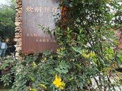 -炊烟餐厅