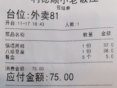 账单-清真利德顺小老饭庄(复兴路店)
