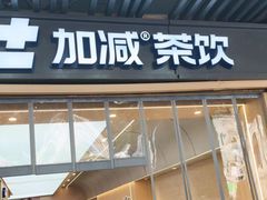 -加减茶饮(高沙店)