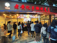 -老黄记手撕烤兔(玉林街店)