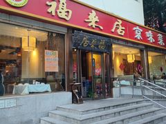 -福来居烤鸭店(天坛二店)