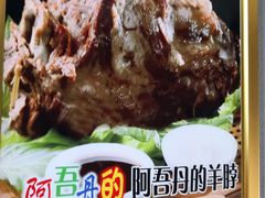 -阿吾丹的烤羊·新疆菜·抓饭·拌面(乌尔禾店)