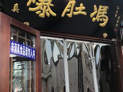 门面-爆肚冯(廊房二条店)