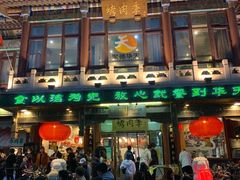 -烤肉季饭庄