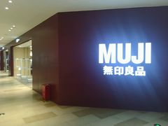 -MUJI无印良品(万科里店)