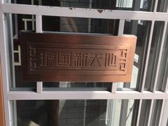-护国新天地