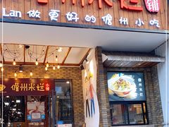门面-椰小调.儋州米烂(名门店)