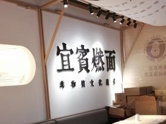 -贰拾捌味·宜宾燃面(春熙路旗舰店)