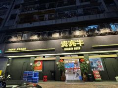 -贵宾牛·潮汕牛肉火锅(珠池总店)