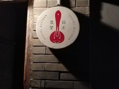 门面-铃木食堂(帽儿胡同店)