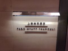 -上海柏悦酒店