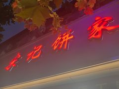 -宋记饼家(石门二路店)