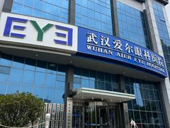 -武汉大学附属爱尔眼科医院(湖北总院)