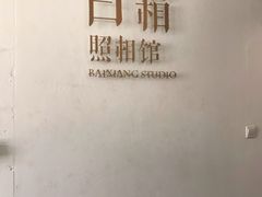 -白箱照相馆·外拍