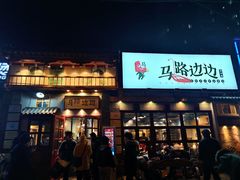 -马路边边 传媒大学店