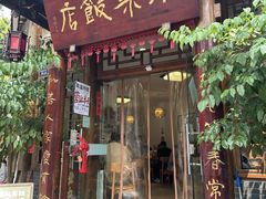 -永乐饭店