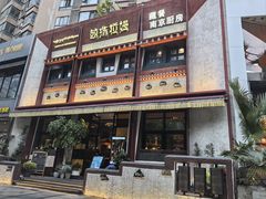 -敏珠拉姆藏餐·南京厨房(富春江东街店)