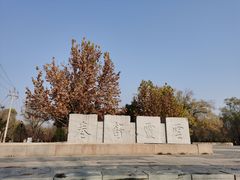 -北坞公园
