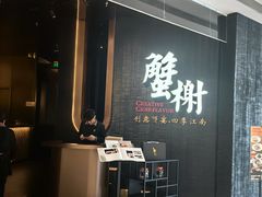 -蟹榭·本帮江浙菜·蟹宴(五角场合生汇商场店)