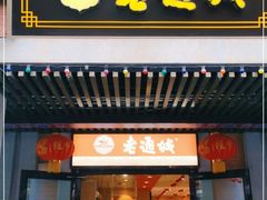 门面-老通城豆皮大王(吉庆街店)
