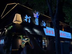 -打酱油·非遗淮扬菜(瘦西湖梅岭店)
