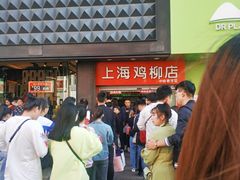 -上海鸡柳店(中街盛京大家庭店)