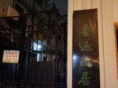 -上海鲁迅故居